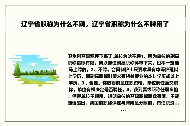 辽宁省职称为什么不聘，辽宁省职称为什么不聘用了