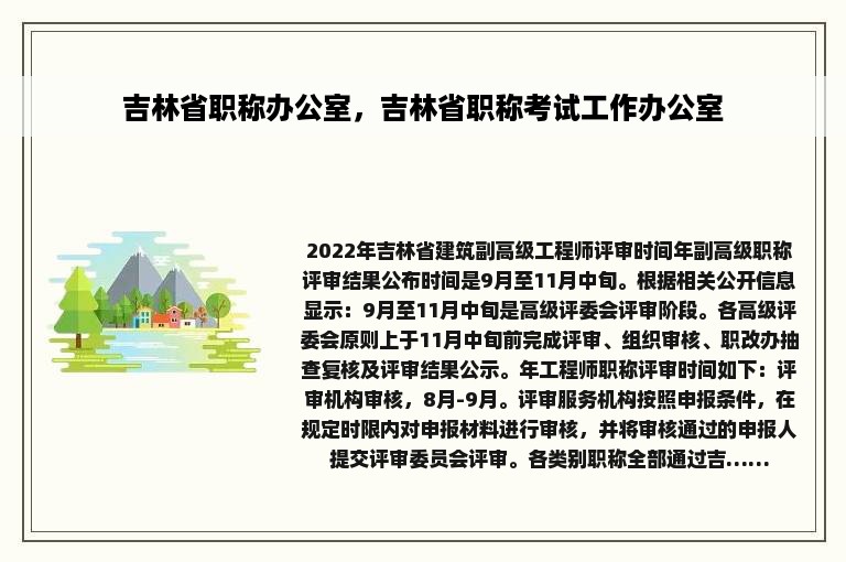吉林省职称办公室，吉林省职称考试工作办公室