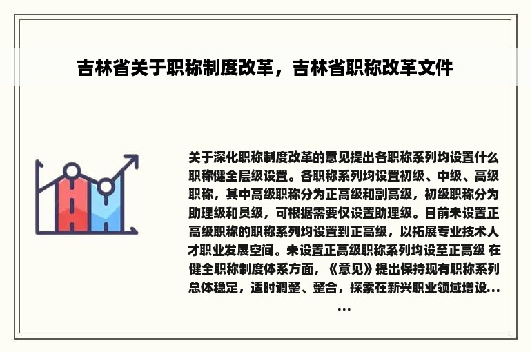 吉林省关于职称制度改革，吉林省职称改革文件