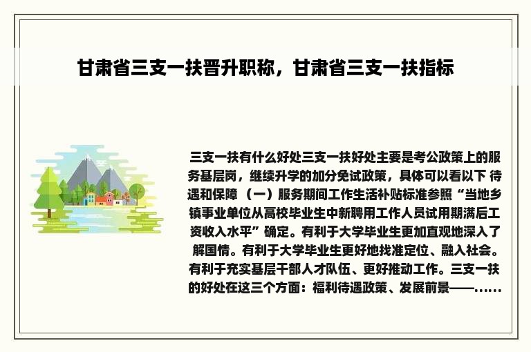 甘肃省三支一扶晋升职称，甘肃省三支一扶指标
