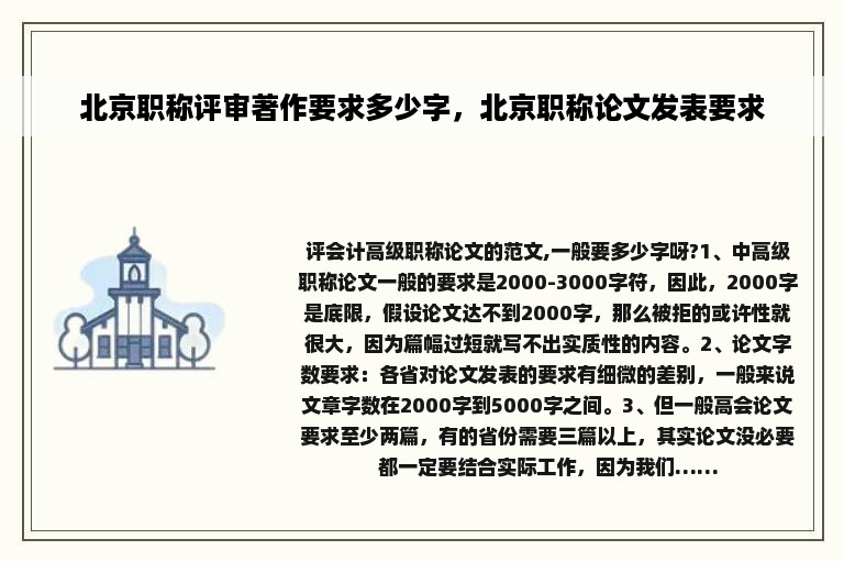 北京职称评审著作要求多少字，北京职称论文发表要求
