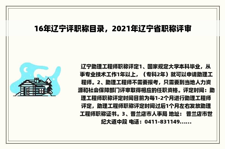 16年辽宁评职称目录，2021年辽宁省职称评审