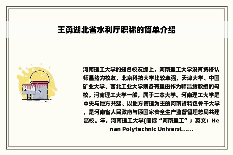 王勇湖北省水利厅职称的简单介绍
