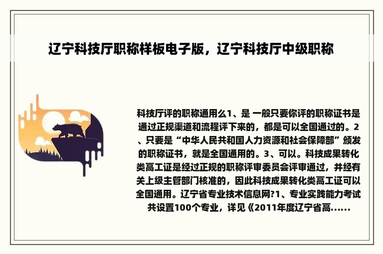 辽宁科技厅职称样板电子版，辽宁科技厅中级职称
