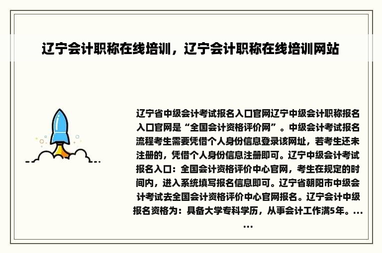 辽宁会计职称在线培训，辽宁会计职称在线培训网站
