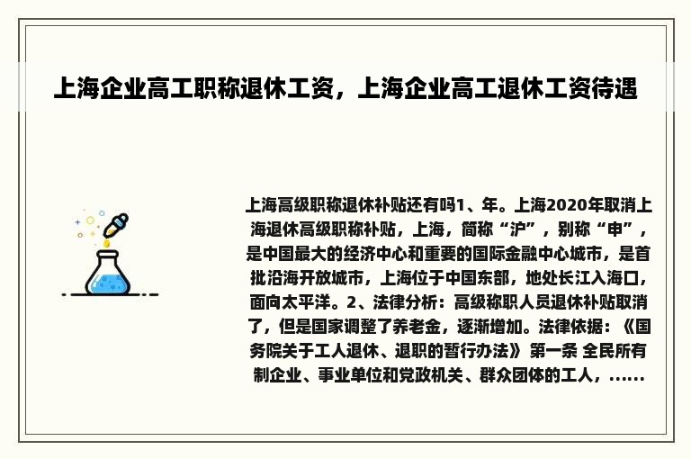 上海企业高工职称退休工资，上海企业高工退休工资待遇