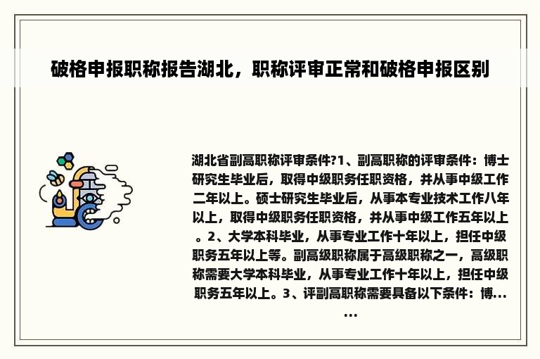 破格申报职称报告湖北，职称评审正常和破格申报区别