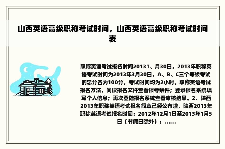 山西英语高级职称考试时间，山西英语高级职称考试时间表