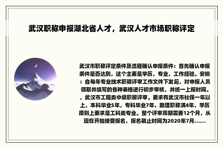 武汉职称申报湖北省人才，武汉人才市场职称评定