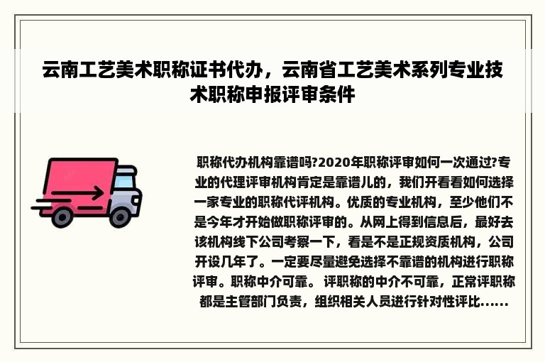 云南工艺美术职称证书代办，云南省工艺美术系列专业技术职称申报评审条件