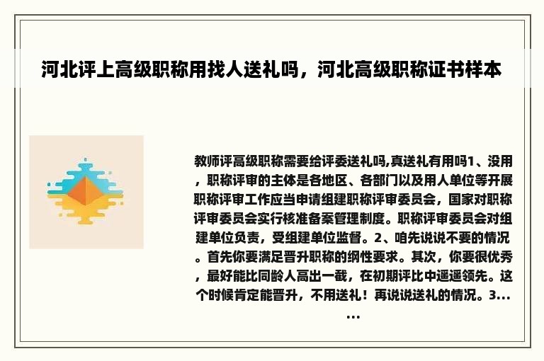 河北评上高级职称用找人送礼吗，河北高级职称证书样本