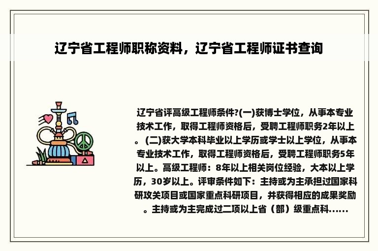 辽宁省工程师职称资料，辽宁省工程师证书查询