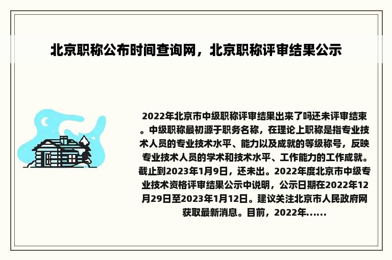 北京职称公布时间查询网，北京职称评审结果公示