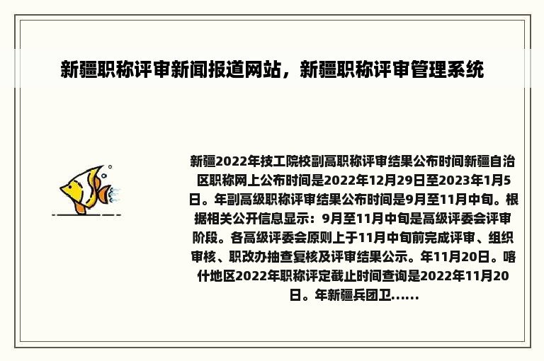 新疆职称评审新闻报道网站，新疆职称评审管理系统