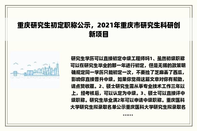 重庆研究生初定职称公示，2021年重庆市研究生科研创新项目