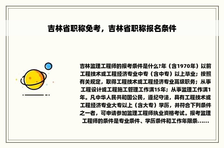 吉林省职称免考，吉林省职称报名条件