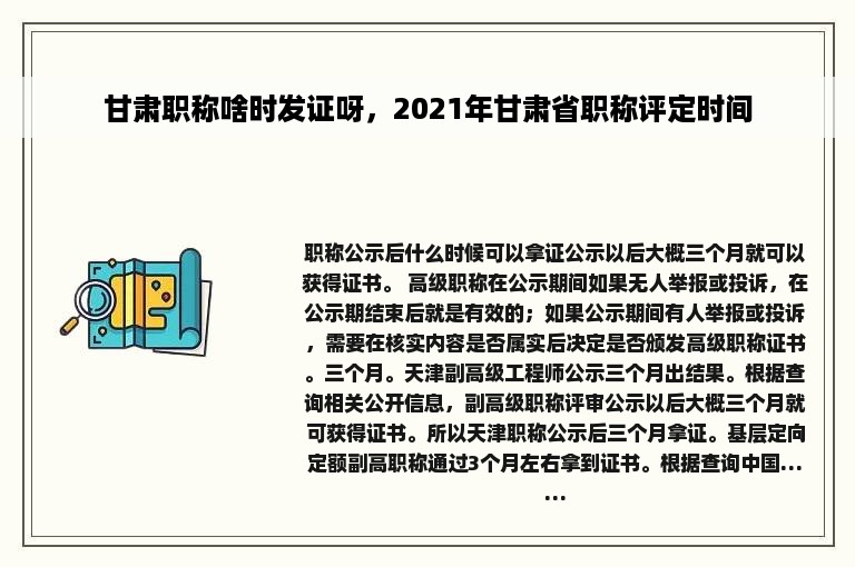 甘肃职称啥时发证呀，2021年甘肃省职称评定时间