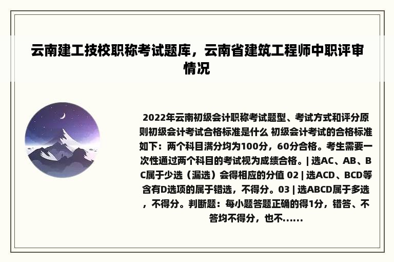云南建工技校职称考试题库，云南省建筑工程师中职评审情况