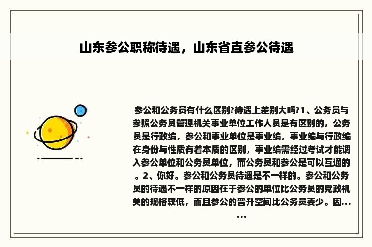 山东参公职称待遇，山东省直参公待遇