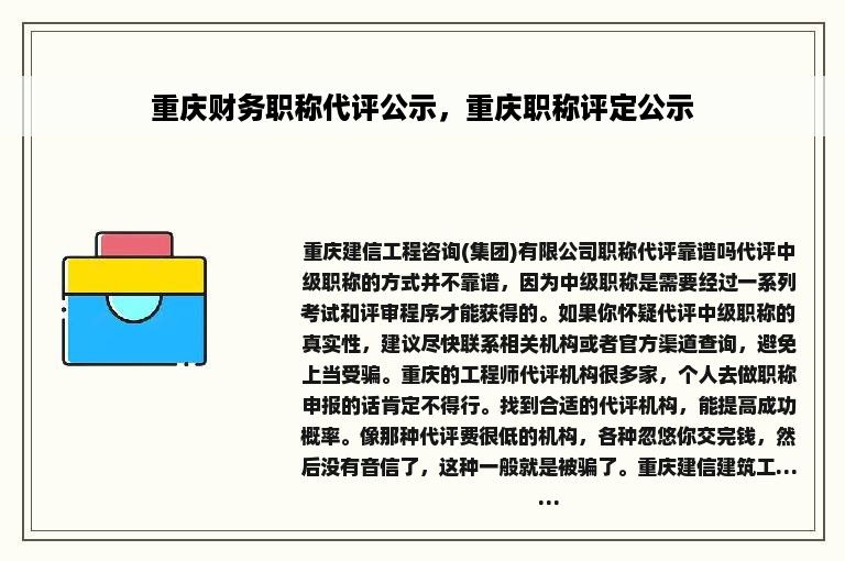 重庆财务职称代评公示，重庆职称评定公示