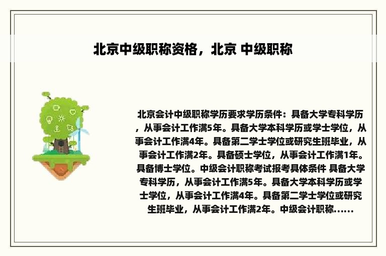 北京中级职称资格，北京 中级职称