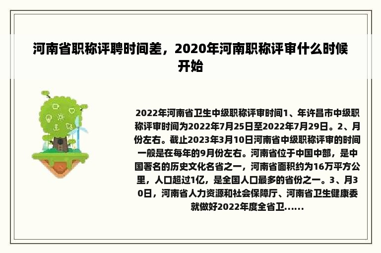 河南省职称评聘时间差，2020年河南职称评审什么时候开始