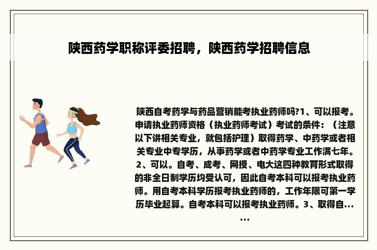 陕西药学职称评委招聘，陕西药学招聘信息