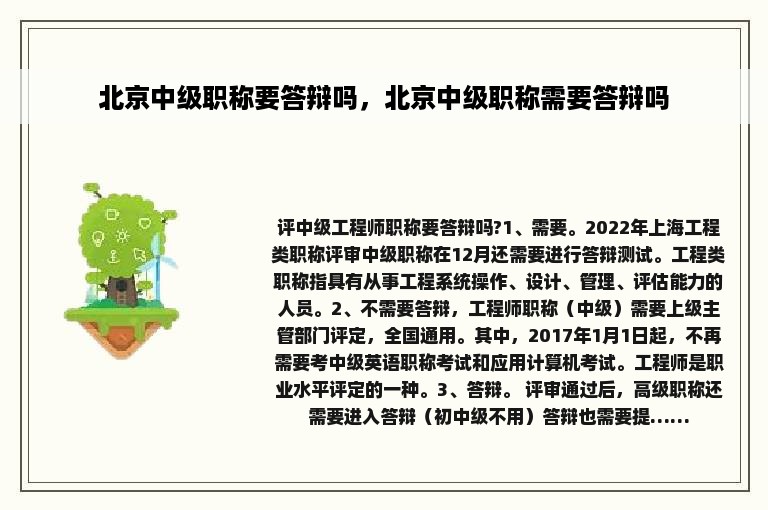 北京中级职称要答辩吗，北京中级职称需要答辩吗