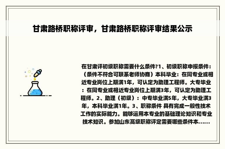 甘肃路桥职称评审，甘肃路桥职称评审结果公示