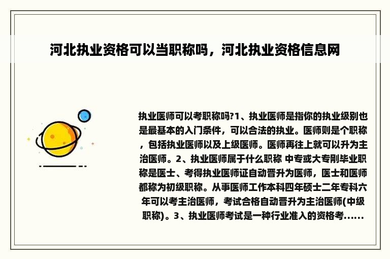 河北执业资格可以当职称吗，河北执业资格信息网