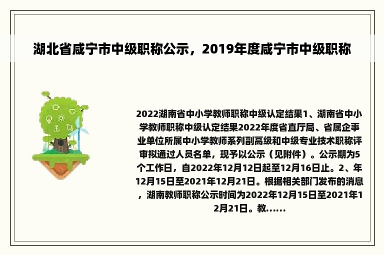 湖北省咸宁市中级职称公示，2019年度咸宁市中级职称