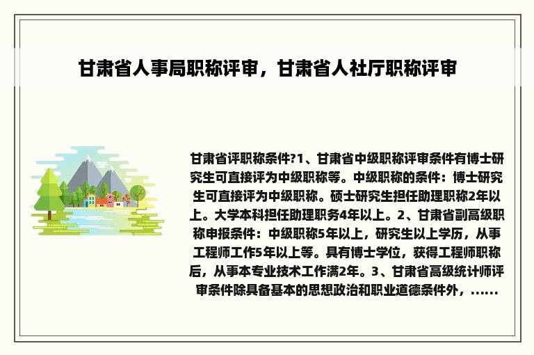 甘肃省人事局职称评审，甘肃省人社厅职称评审