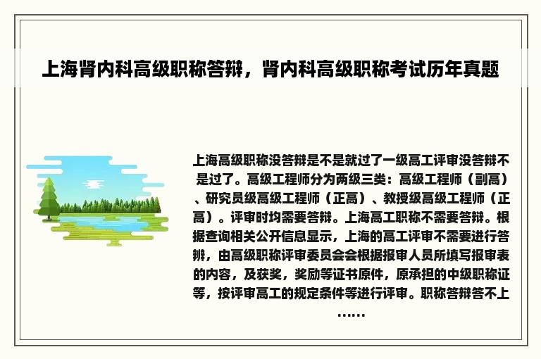 上海肾内科高级职称答辩，肾内科高级职称考试历年真题