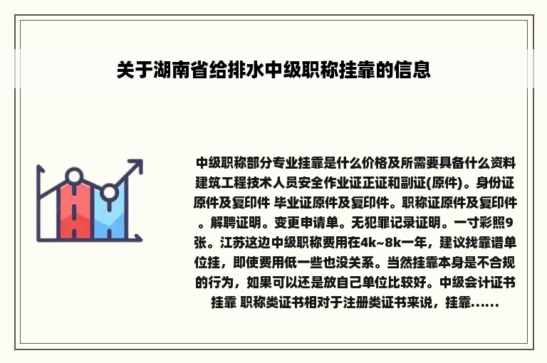 关于湖南省给排水中级职称挂靠的信息
