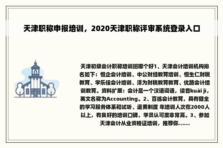 天津职称申报培训，2020天津职称评审系统登录入口