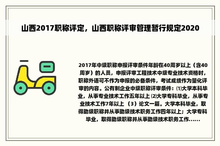 山西2017职称评定，山西职称评审管理暂行规定2020