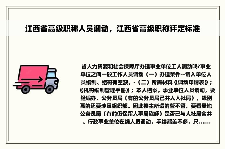 江西省高级职称人员调动，江西省高级职称评定标准