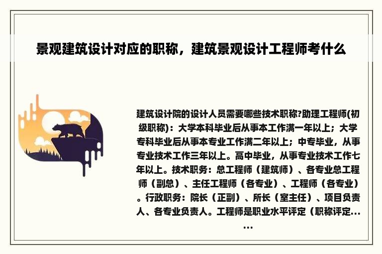 景观建筑设计对应的职称，建筑景观设计工程师考什么