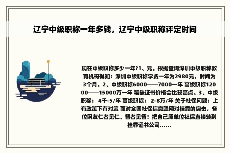 辽宁中级职称一年多钱，辽宁中级职称评定时间