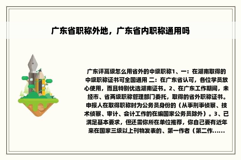 广东省职称外地，广东省内职称通用吗