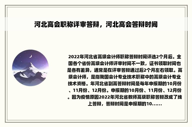 河北高会职称评审答辩，河北高会答辩时间