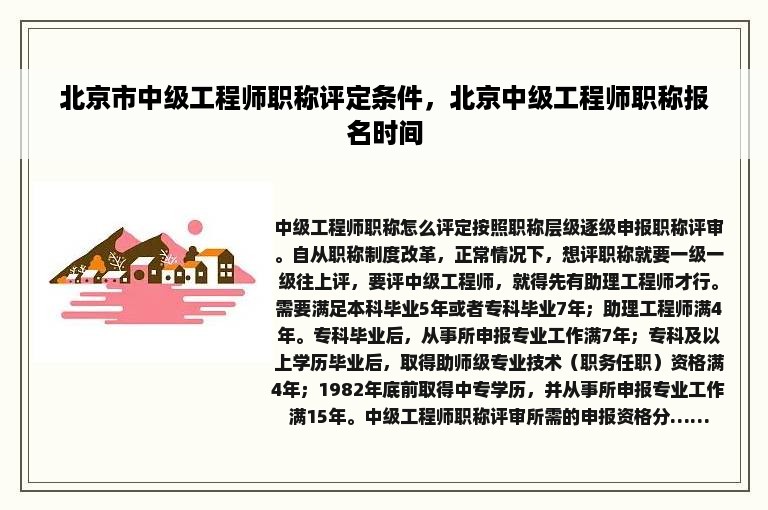 北京市中级工程师职称评定条件，北京中级工程师职称报名时间