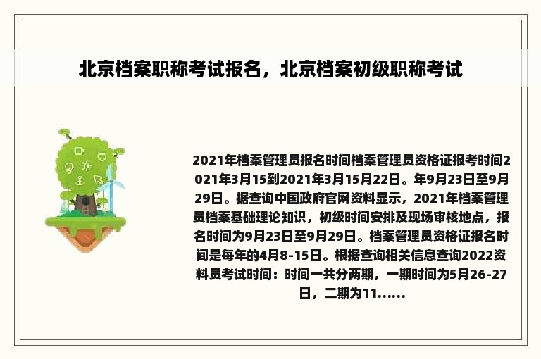 北京档案职称考试报名，北京档案初级职称考试