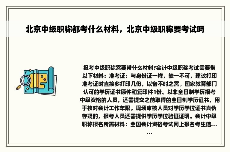 北京中级职称都考什么材料，北京中级职称要考试吗
