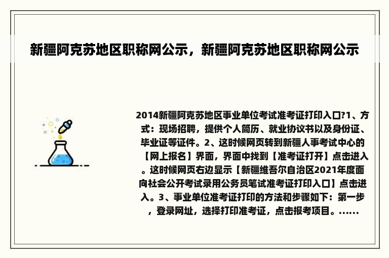 新疆阿克苏地区职称网公示，新疆阿克苏地区职称网公示