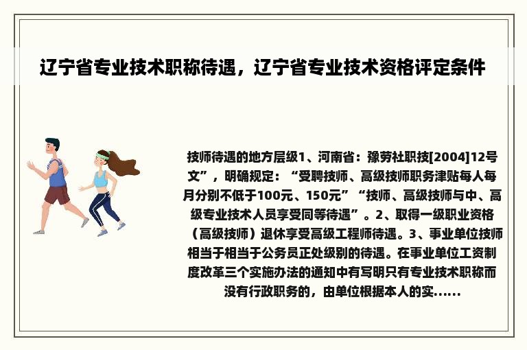 辽宁省专业技术职称待遇，辽宁省专业技术资格评定条件