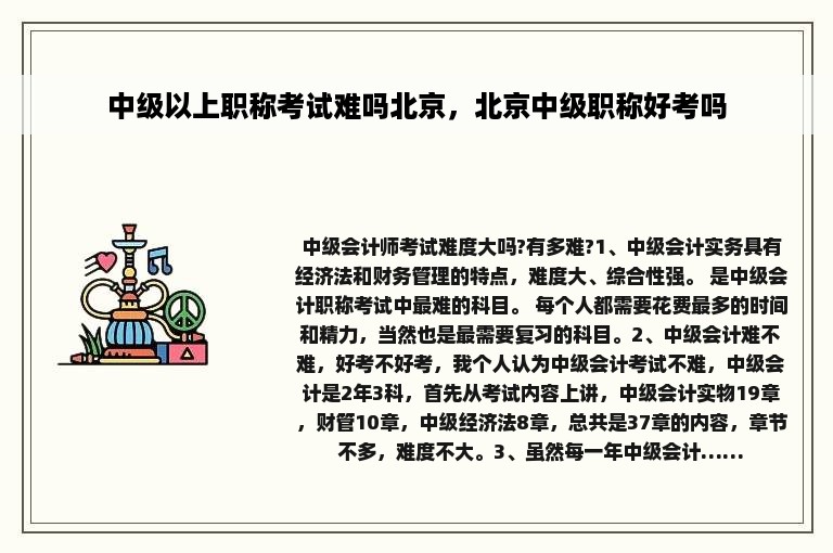 中级以上职称考试难吗北京，北京中级职称好考吗