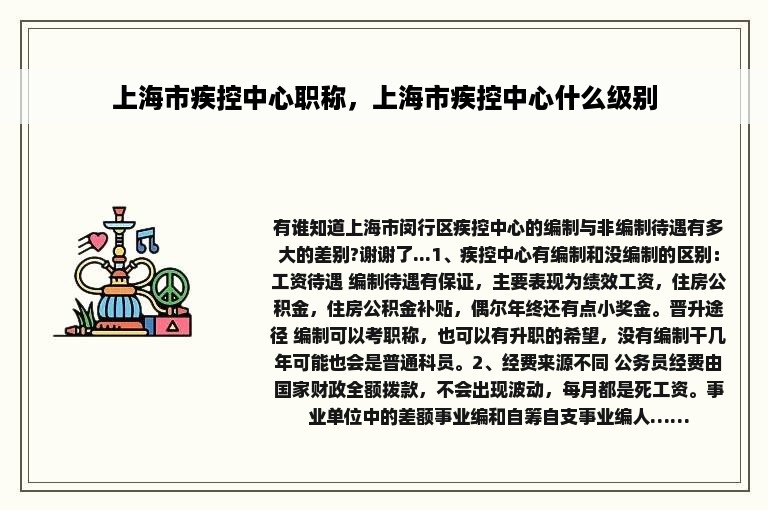 上海市疾控中心职称，上海市疾控中心什么级别