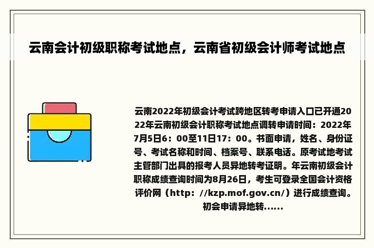 云南会计初级职称考试地点，云南省初级会计师考试地点