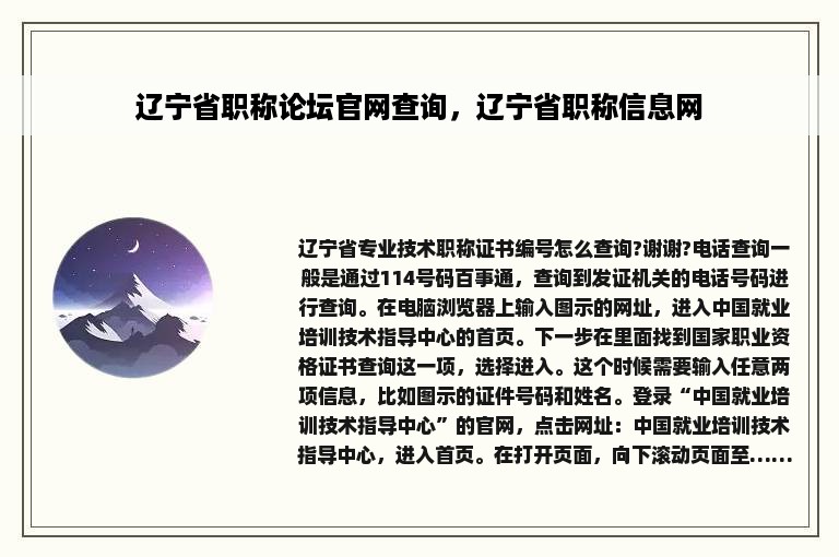 辽宁省职称论坛官网查询，辽宁省职称信息网